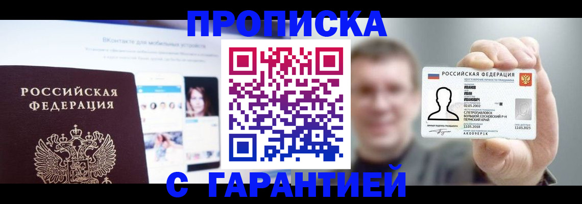 прописка 2025 в Бузулуке